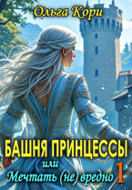Башня Принцессы, или Мечтать (не) вредно 1 — Ольга Кори