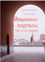 Йошкины порталы. Где-то на Ураева. — Татьяна Смирнова
