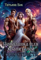 Попаданка для хранителей. Горы страсти — Татьяна Бэк
