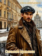 Сильнее времени — Елена Добрынина