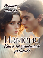 Измена. Как я не заметила раньше? — Андреа Штерн
                                                                                                            
                                                                                                                                                                                                                                        ,
                                                                
                                                                                                                                            Александра Сутямова