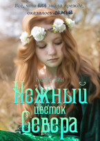 Нежный цветок Севера — Кейт Лин