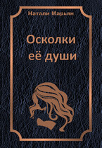 Осколки её души — Натали Марьян