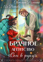 Брачное агентство «Сон в руку» — Ая Ветова
                                                                                                            
                                                                                                                                                                                                                                        ,
                                                                
                                                                                                                                            Светлана Романюк