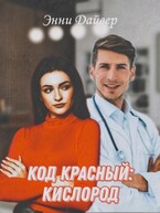 Код красный: кислород — Энни Дайвер