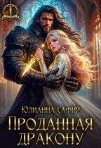 Проданная дракону — Юлианна Сафир