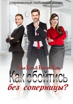 Как обойтись без соперницы? — Евгения Халь