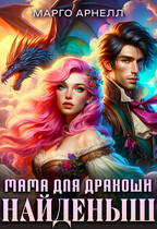 Найденыш. Мама для дракоши — Марго Арнелл