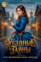 Уездные тайны или провинциальный детектив — Диана Курамшина