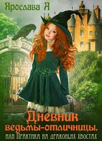 Дневник ведьмы-отличницы — Ярослава А