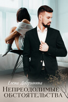 Непреодолимые обстоятельства — Елена Добрынина