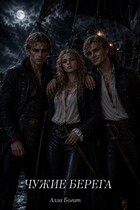 ЧУЖИЕ БЕРЕГА — Алла Богат