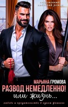 Развод немедленно! Или жизнь… — Марьяна Громова