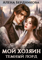 Мой хозяин Темный Лорд — Алена Бердникова