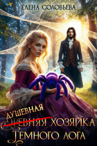 (древняя) Душевная хозяйка Темного лога — Елена Соловьева