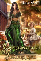 Хозяйка лесопилки, или Забытая жена — Дара Хаард