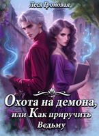 Охота на Демона, или Как приручить Ведьму. — Леся Громовая