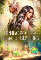 Приворот для вредного язычника — Ксения Васёва