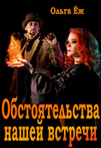 Обстоятельства нашей встречи — Ольга Ёж