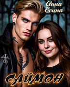 Саймон — Анна Есина