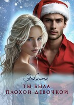 Ты была плохой девочкой — Энканта