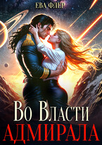 Во власти адмирала — Ева Флер