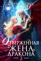 Отверженная жена дракона — Кира Иствуд