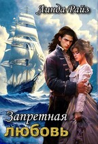 Запретная любовь. Проклятый дракон — Линда Райз