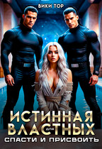 Истинная для властных. Спасти и присвоить — Вики Тор