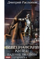 Венецианский купец. Книга 6. Падение Твердыни — Распопов Дмитрий