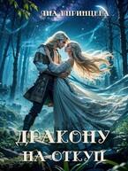 Дракону на откуп — Яна Епринцева
