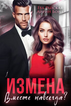 Измена. Вместе навсегда? — Айрин Бонд
                                                                                                            
                                                                                                                                                                                                                                        ,
                                                                
                                                                                                                                            Ева Райская