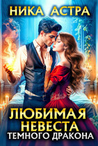 Любимая невеста темного дракона — НИКА АСТРА