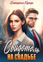 Свидетель на свадьбе — Екатерина Кариди