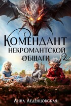 Комендант некромантской общаги 2 — Анна Леденцовская