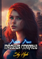 Лея Ли: тёмная сторона — Shy Hyde