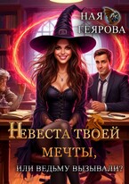 Невеста твоей мечты, или Ведьму вызывали? — Ная Геярова