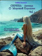 Сирена: Легенда о Морской Королеве Vol. 1 — Стейси Хиллари