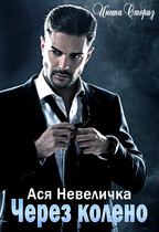 Через колено — Ася Невеличка