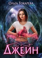 Джейн — Ольга Токарева