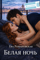Белая ночь — Ева Романовская