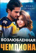 Возлюбленная для чемпиона — Маша Кужель