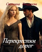 Перекрестки дорог — Светлана Бондарева