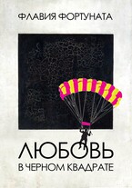 Любовь в черном квадрате — Флавия Фортуната