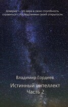 Истинный интеллект. Часть 2 — Владимир Гордеев