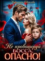 Не провоцируй босса, опасно! — Маргарита Светлова