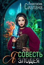 Я — Совесть злодея — Анастасия Сиалана
