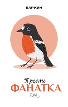 Просто фанатка — Баркин
