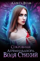 Сокровище Агремильдхора. Воля Стихий — Алекса Вулф