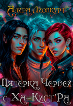 Пятёрка червей с Ха-Кист’Ра — Алира Лионкурт